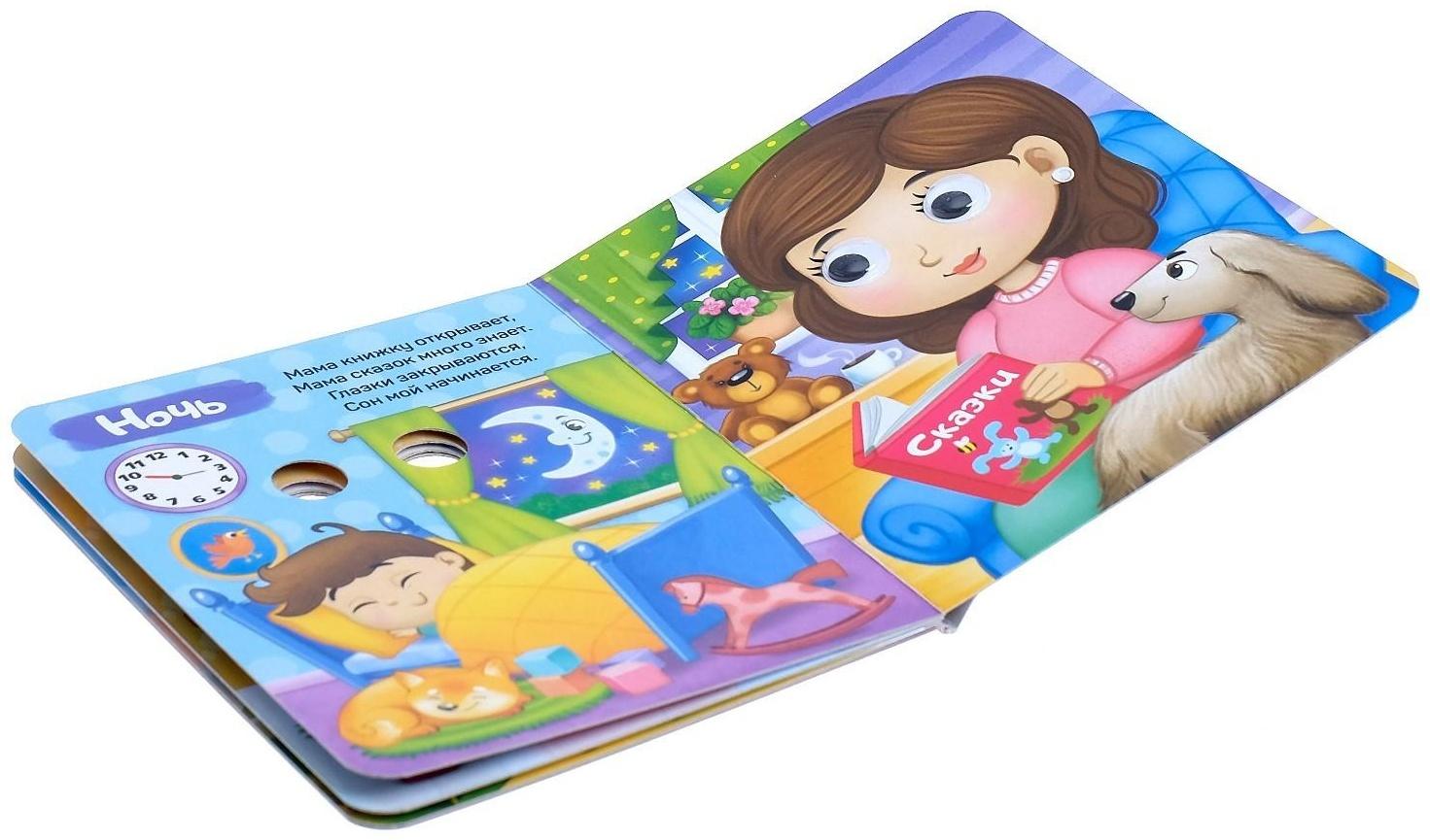 Книга картонная с глазками «Мой день», 10 стр.