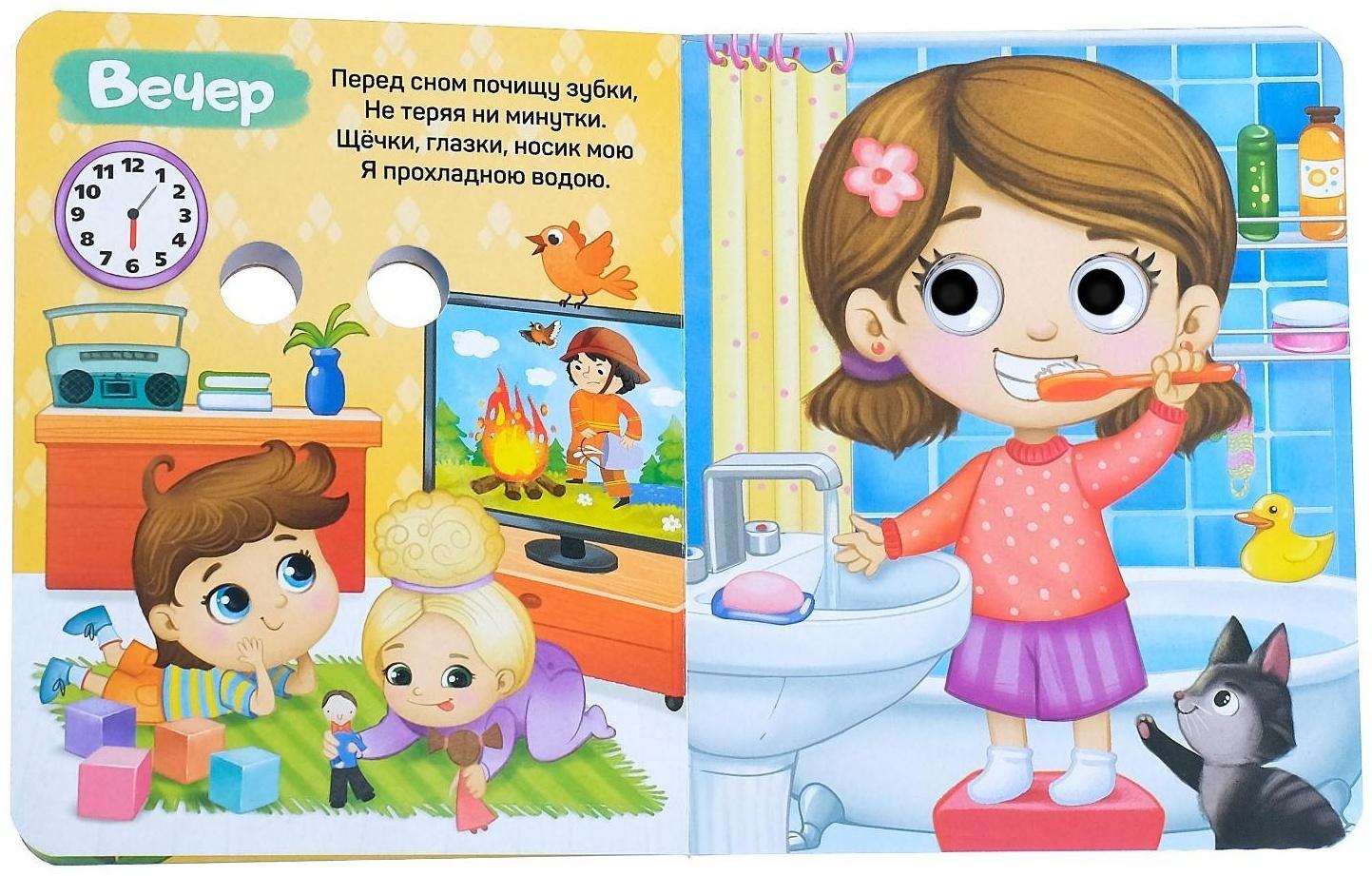 Книга картонная с глазками «Мой день», 10 стр.