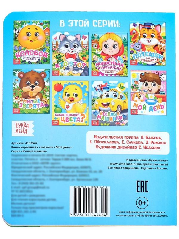 Книга картонная с глазками «Мой день», 10 стр.