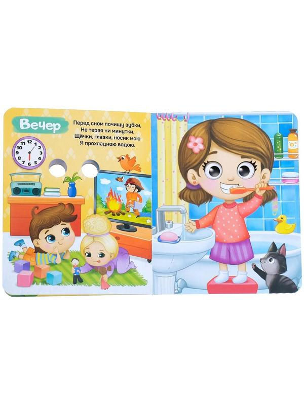 Книга картонная с глазками «Мой день», 10 стр.