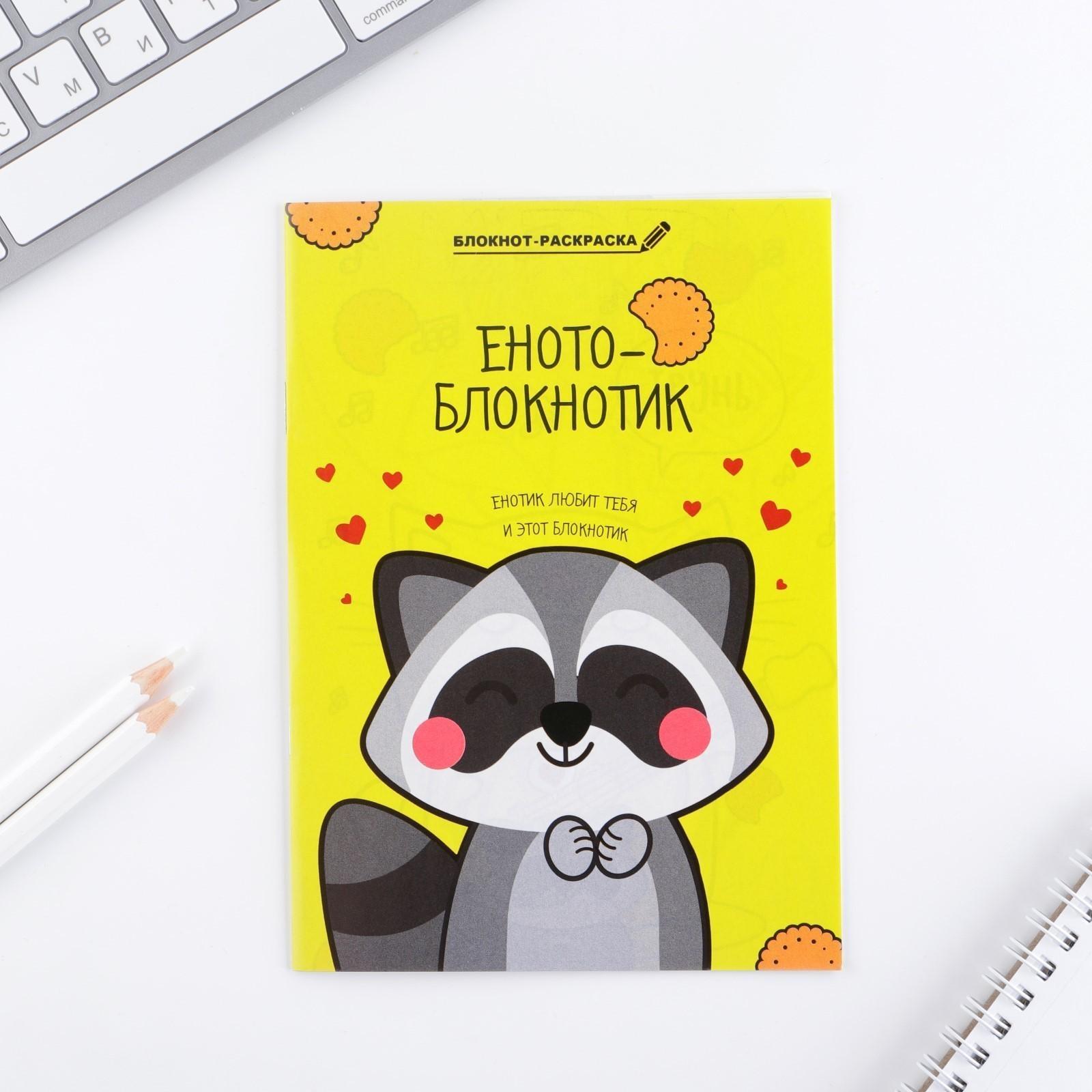 Блокнот раскраска 