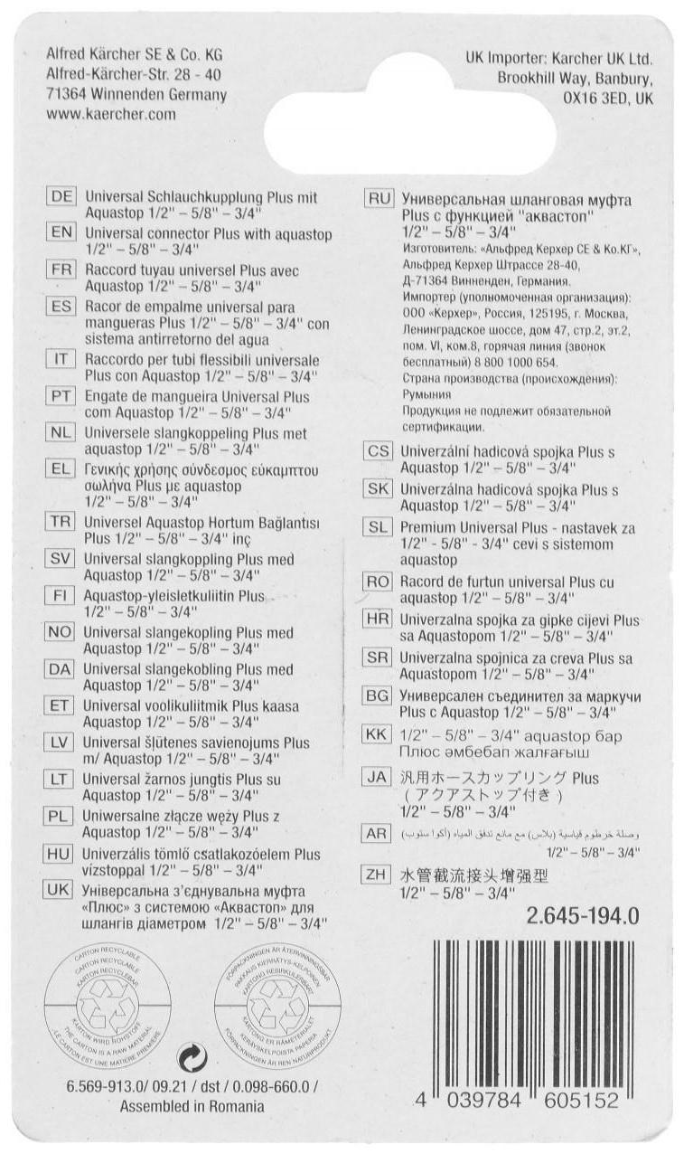 Универсальный коннектор Plus с аквастопом Karcher