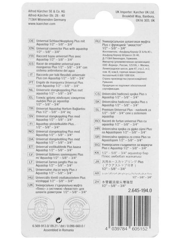 Универсальный коннектор Plus с аквастопом Karcher