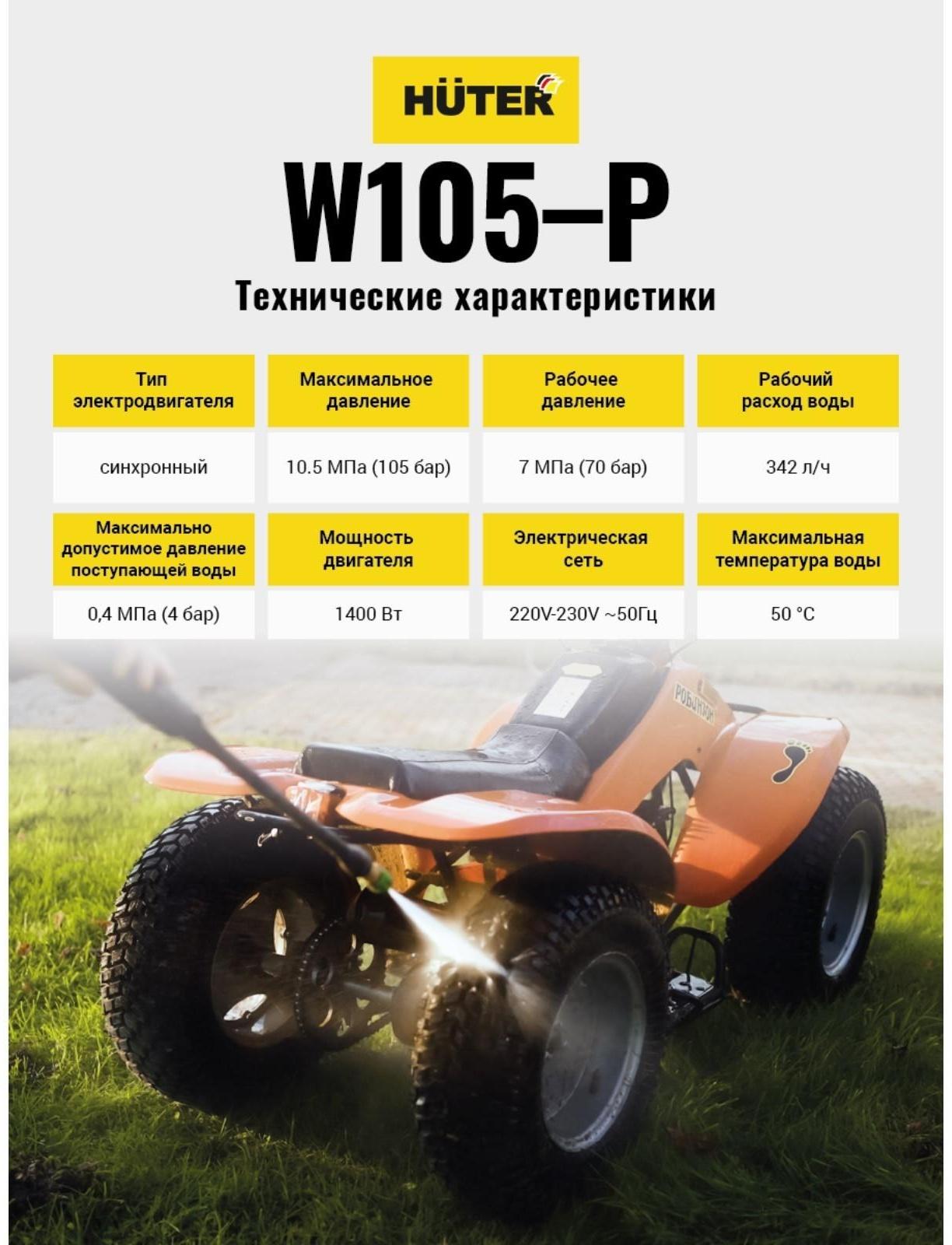 Мойка высокого давления Huter W105-P, 105 бар, 342 л/ч, самовсасывающая 70/8/3
