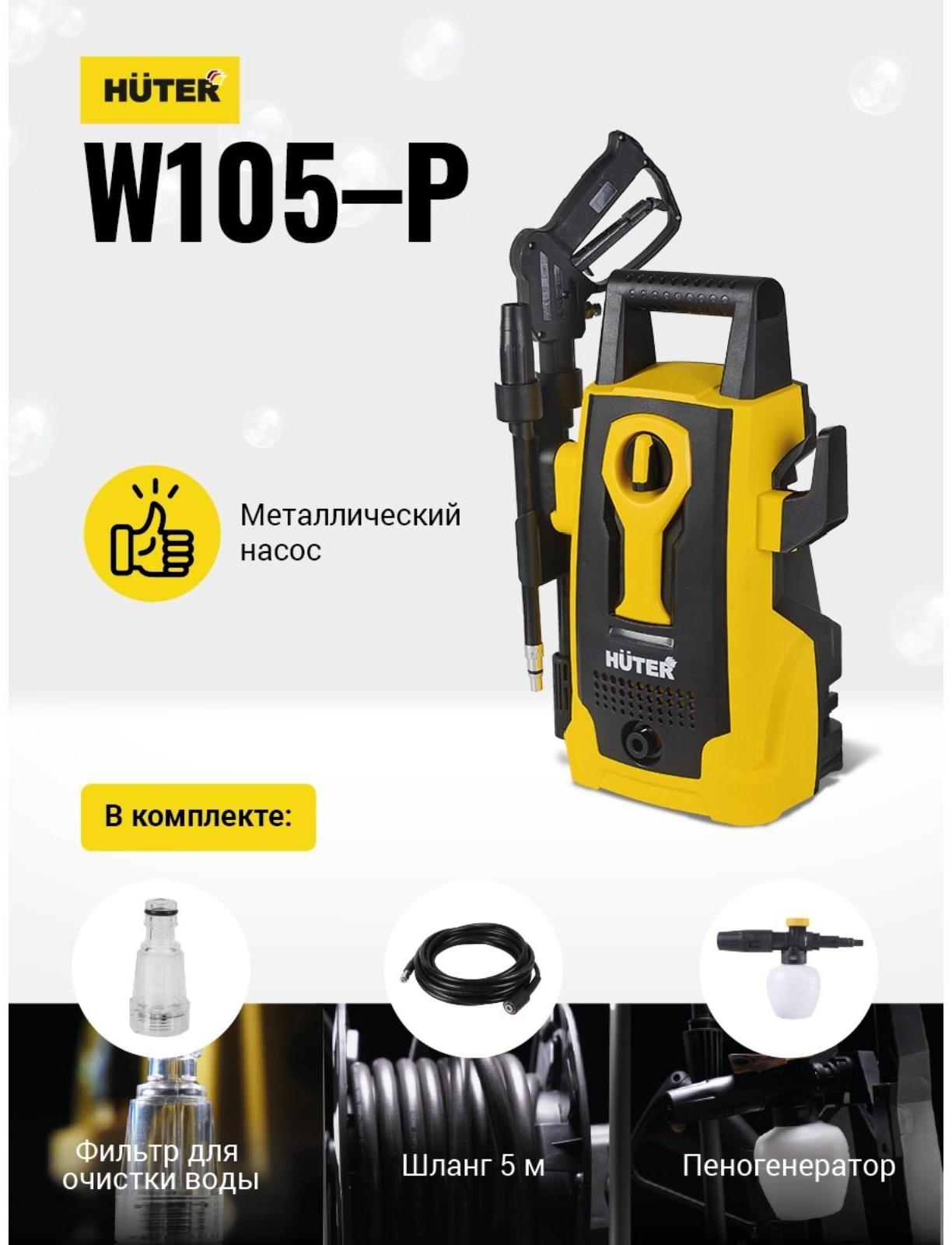 Мойка высокого давления Huter W105-P, 105 бар, 342 л/ч, самовсасывающая 70/8/3