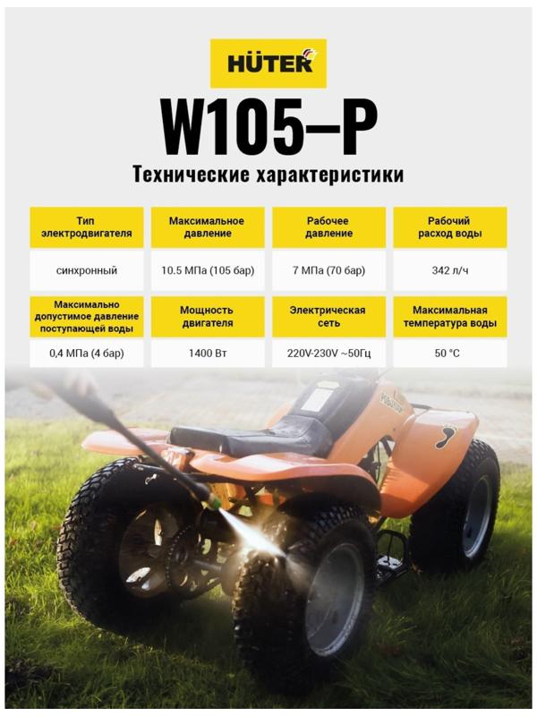 Мойка высокого давления Huter W105-P, 105 бар, 342 л/ч, самовсасывающая 70/8/3