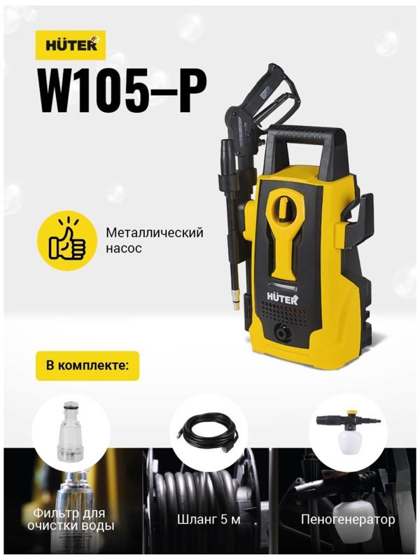 Мойка высокого давления Huter W105-P, 105 бар, 342 л/ч, самовсасывающая 70/8/3