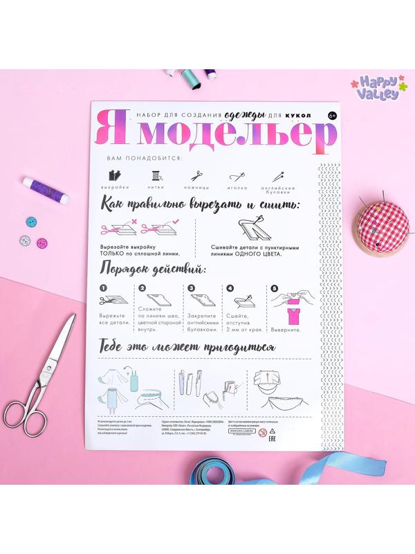 Набор – создание одежды для кукол «Я модельер: Иду на фитнес»