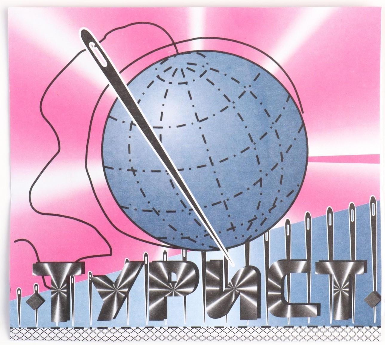 Набор швейных игл «Турист», 15 шт