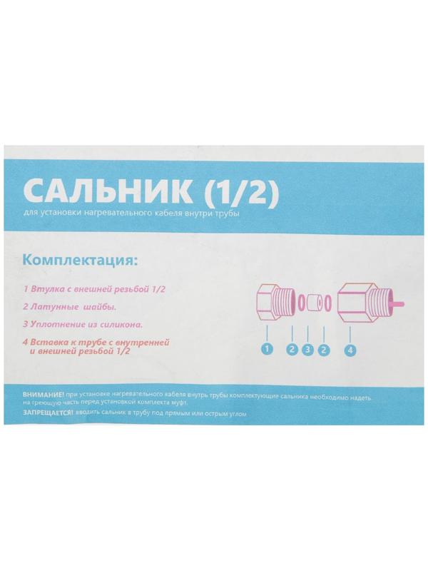 Сальник для ввода греющего кабеля в трубу, 1/2