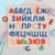 Алфавит русский «Звуки и буквы»