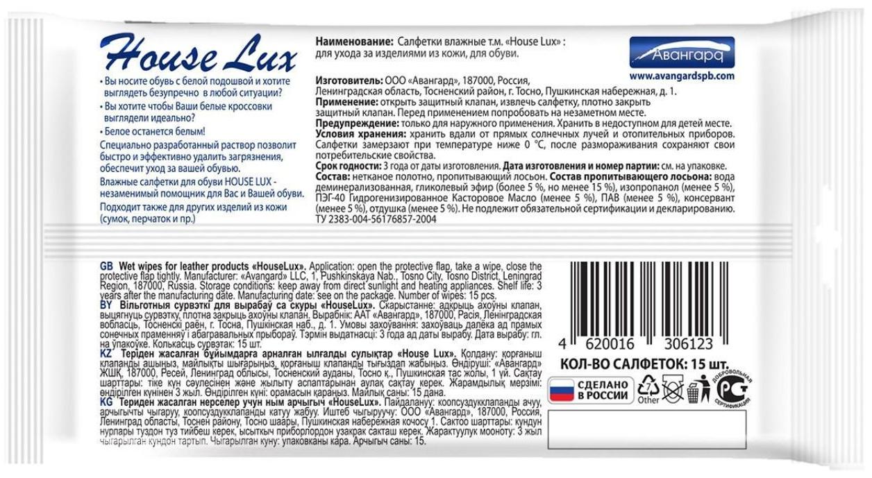 Влажные салфетки House Lux, для обуви с белой подошвой, 15 шт.