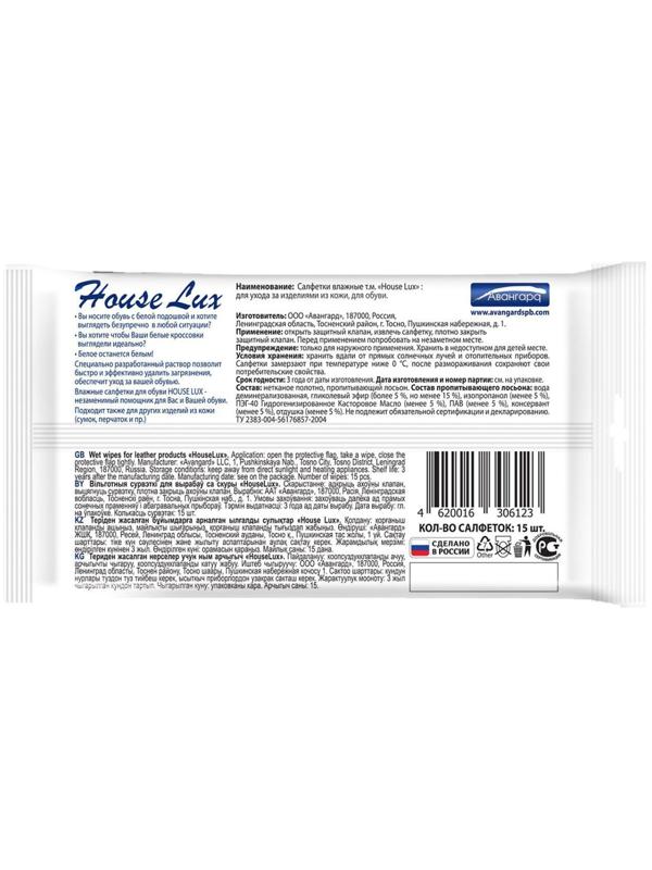 Влажные салфетки House Lux, для обуви с белой подошвой, 15 шт.