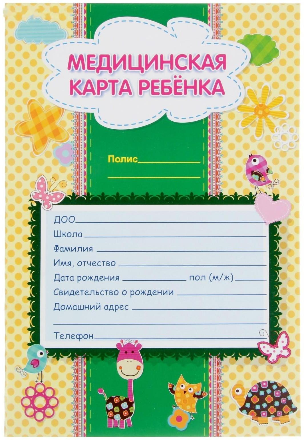 Медицинская карта ребёнка А4, 16 листов, обложка - мелованный картон 215 г/м², блок офсет 65 г/м². Форма № 026/у-2000