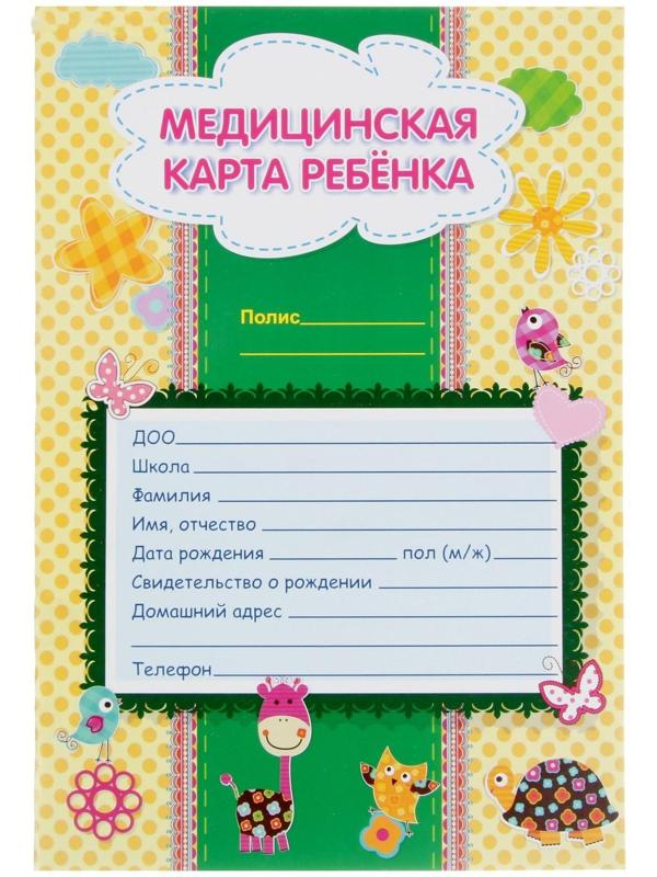Медицинская карта ребёнка А4, 16 листов, обложка - мелованный картон 215 г/м², блок офсет 65 г/м². Форма № 026/у-2000