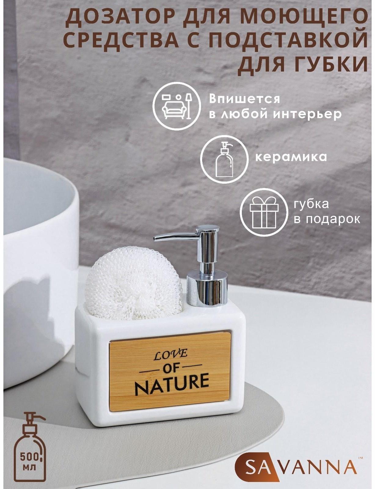 Дозатор для моющего средства с подставкой для губки Доляна «Природа», 500 мл, цвет белый