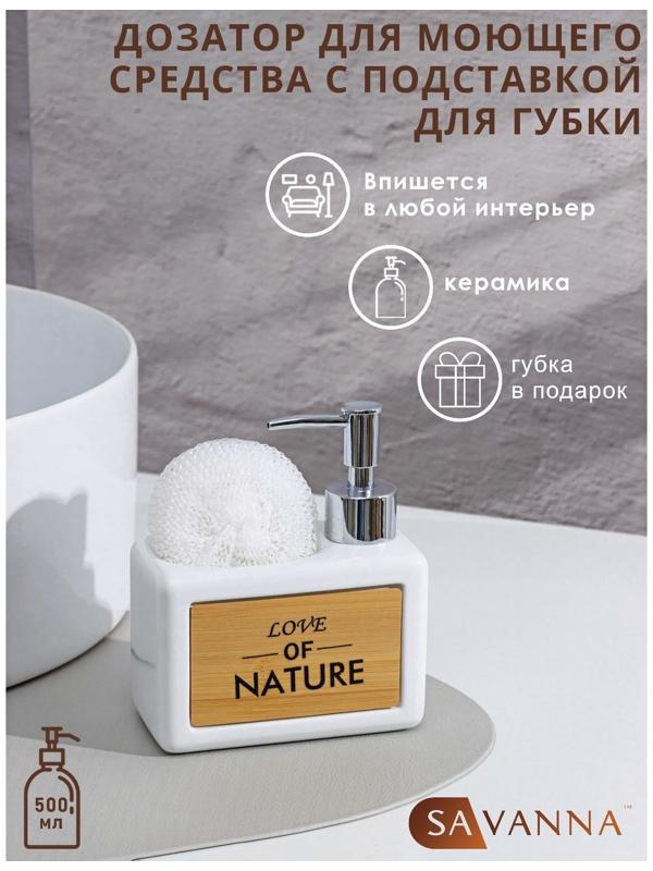 Дозатор для моющего средства с подставкой для губки Доляна «Природа», 500 мл, цвет белый
