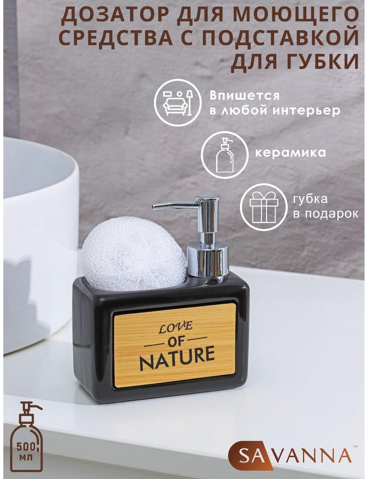 Дозатор для моющего средства с подставкой для губки SAVANNA «Природа», 500 мл, цвет чёрный