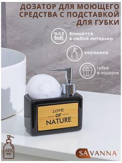 Дозатор для моющего средства с подставкой для губки SAVANNA «Природа», 500 мл, цвет чёрный