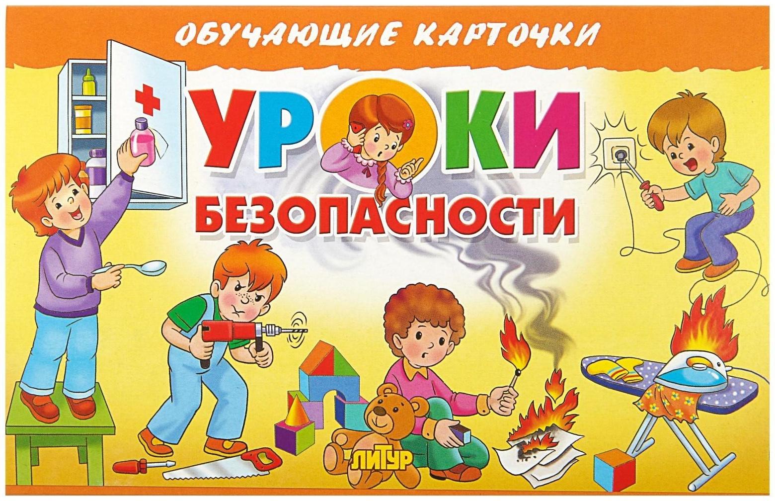 Обучающие карточки «Уроки безопасности» (европодвес)
