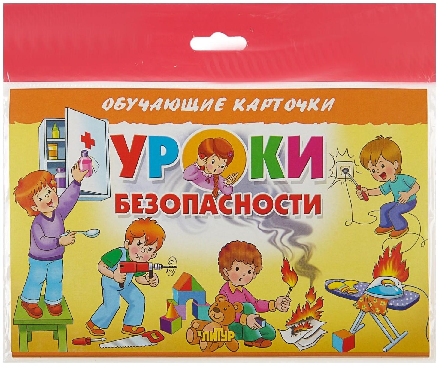 Обучающие карточки «Уроки безопасности» (европодвес)