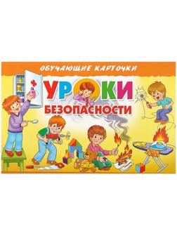 Обучающие карточки «Уроки безопасности» (европодвес)