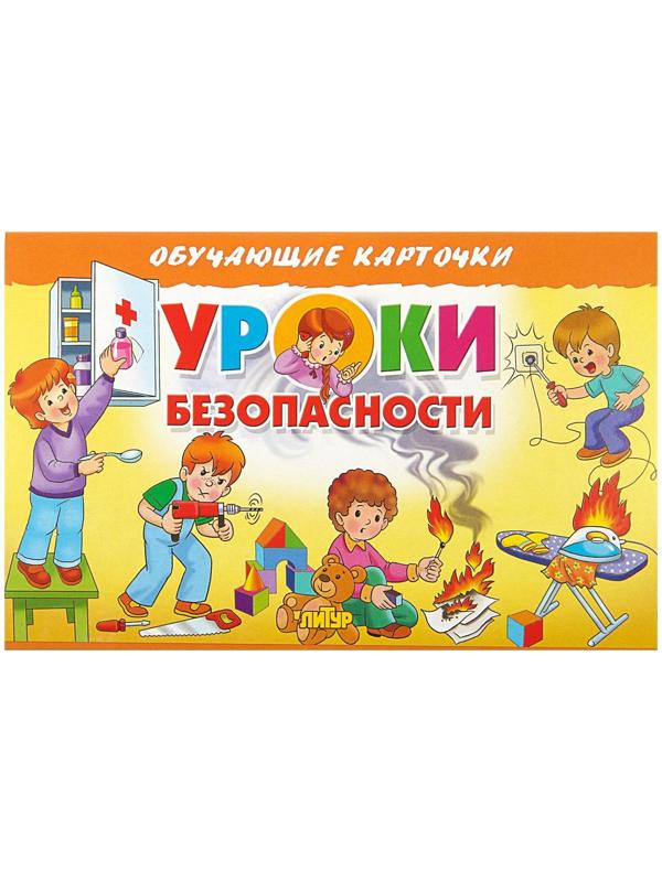 Обучающие карточки «Уроки безопасности» (европодвес)