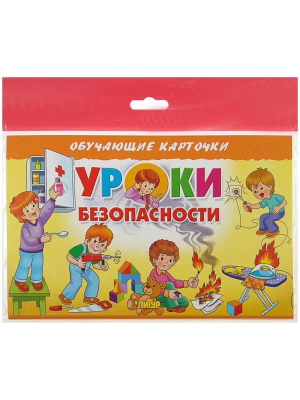 Обучающие карточки «Уроки безопасности» (европодвес)