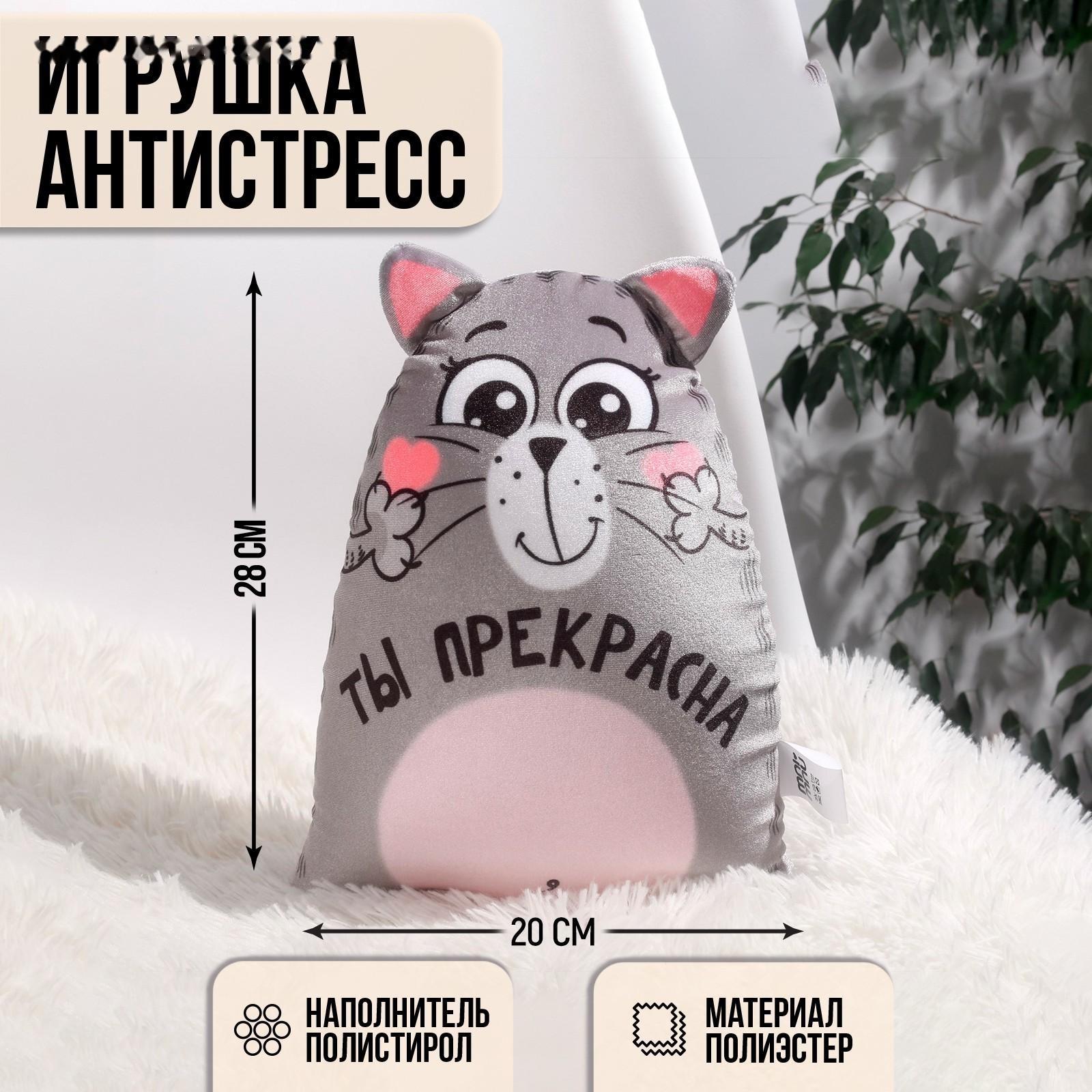 Игрушка-антистресс «Ты прекрасна»