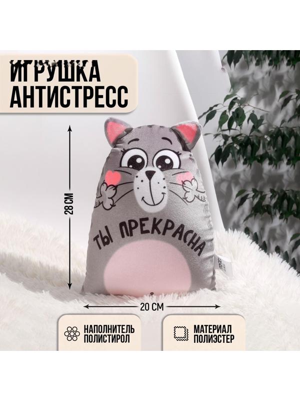 Игрушка-антистресс «Ты прекрасна»