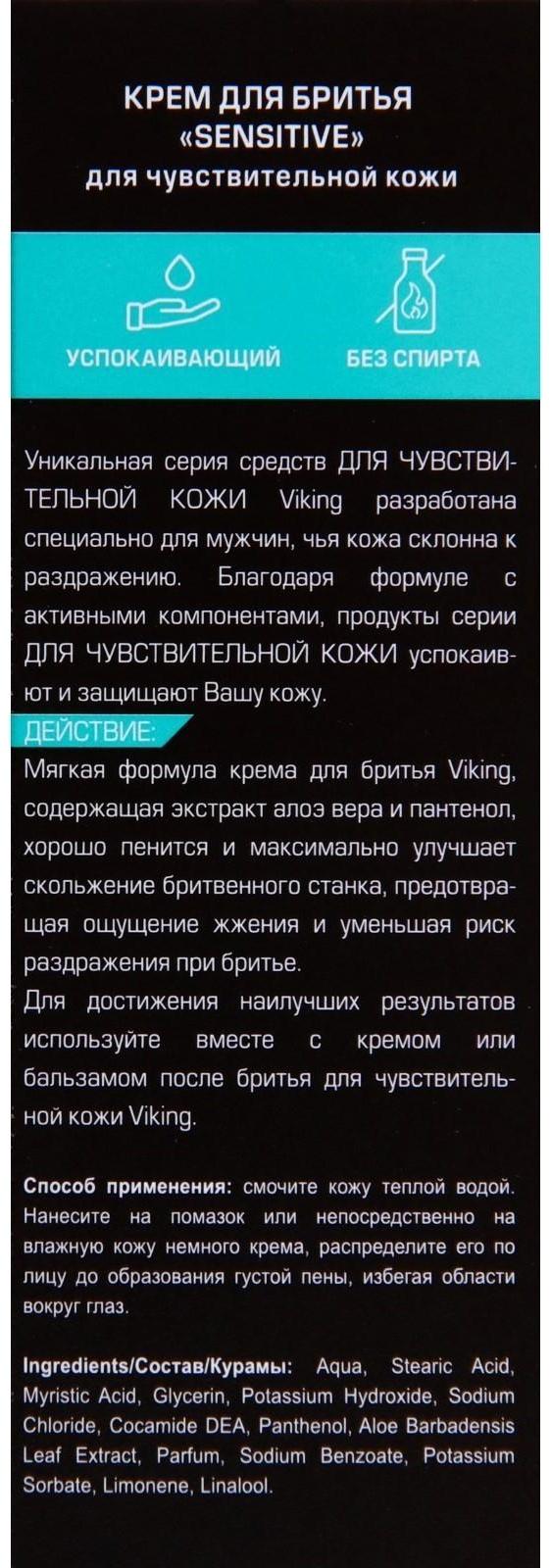 Крем для бритья Viking для чувствительной кожи Sensitive, 75 мл