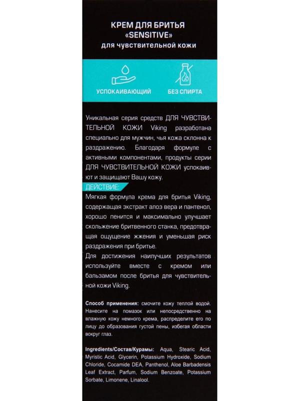 Крем для бритья Viking для чувствительной кожи Sensitive, 75 мл
