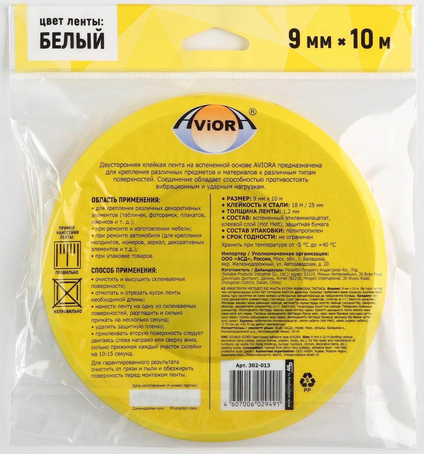 Двусторонняя клейкая лента Aviora, на вспененной основе, белая, 9 мм, 10 м