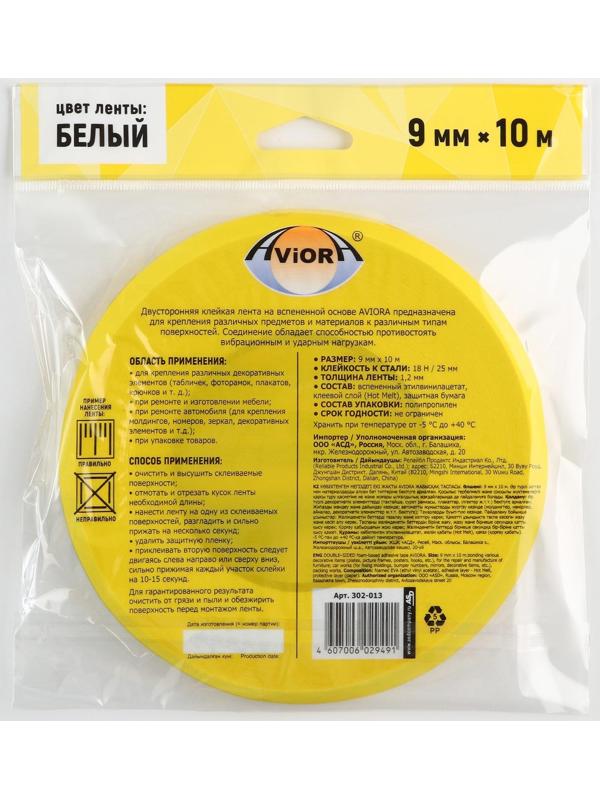 Двусторонняя клейкая лента Aviora, на вспененной основе, белая, 9 мм, 10 м