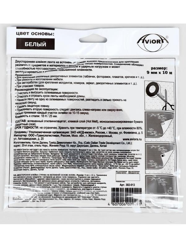 Двусторонняя клейкая лента Aviora, на вспененной основе, белая, 9 мм, 10 м