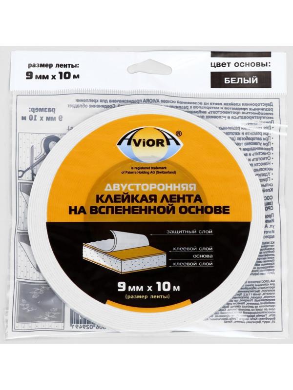 Двусторонняя клейкая лента Aviora, на вспененной основе, белая, 9 мм, 10 м