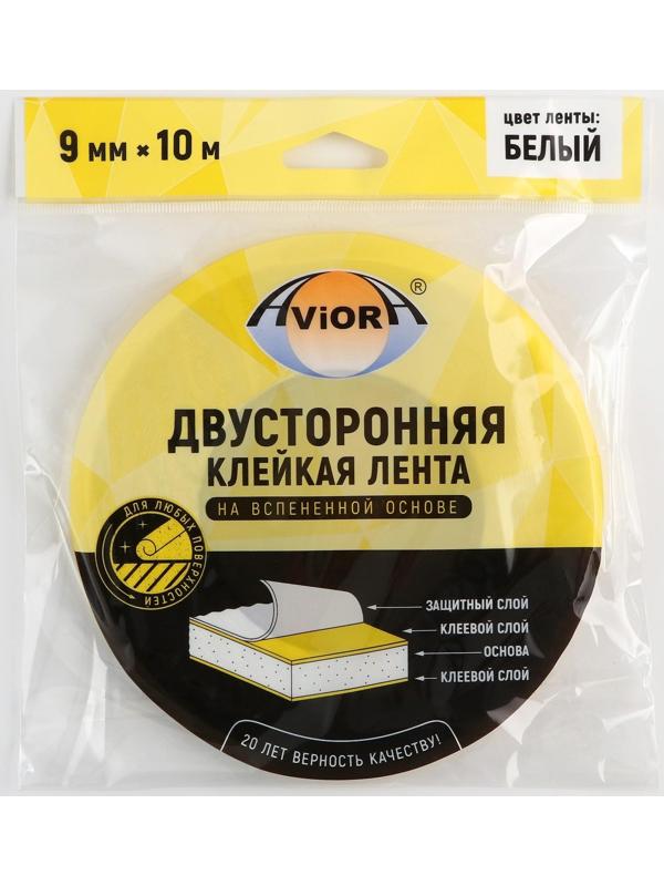 Двусторонняя клейкая лента Aviora, на вспененной основе, белая, 9 мм, 10 м