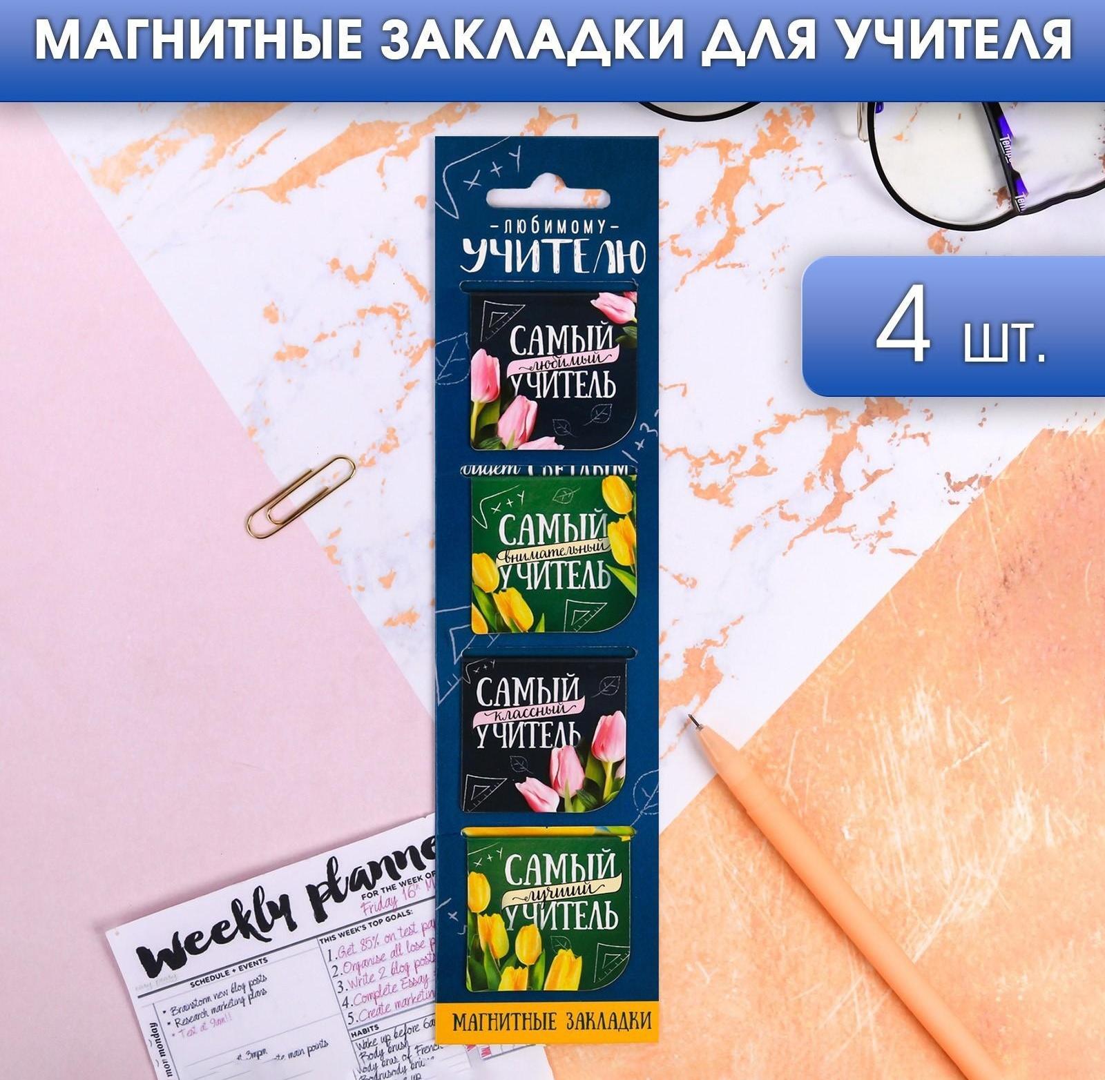 Магнитные закладки «Любимому учителю», 4 шт