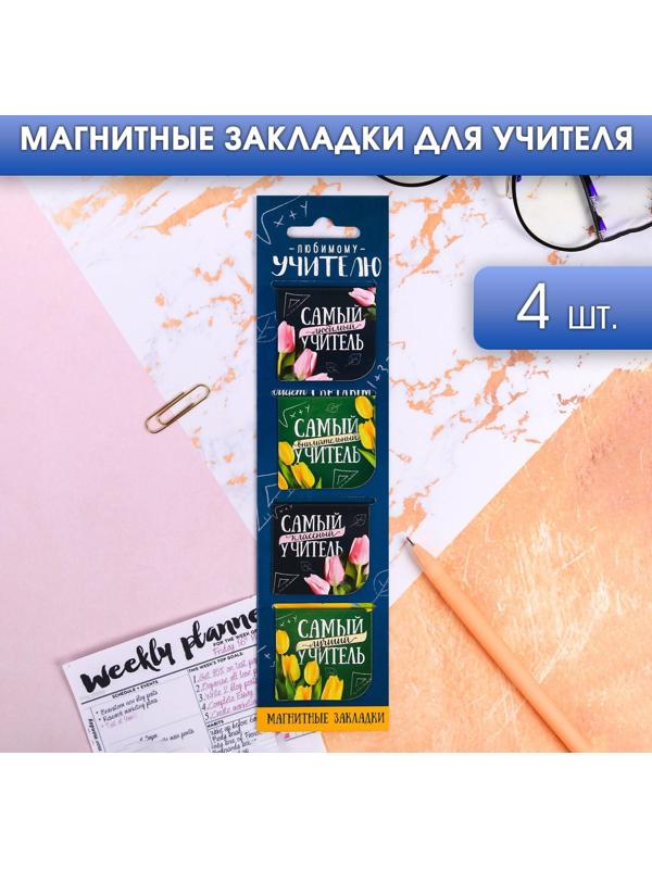 Магнитные закладки «Любимому учителю», 4 шт