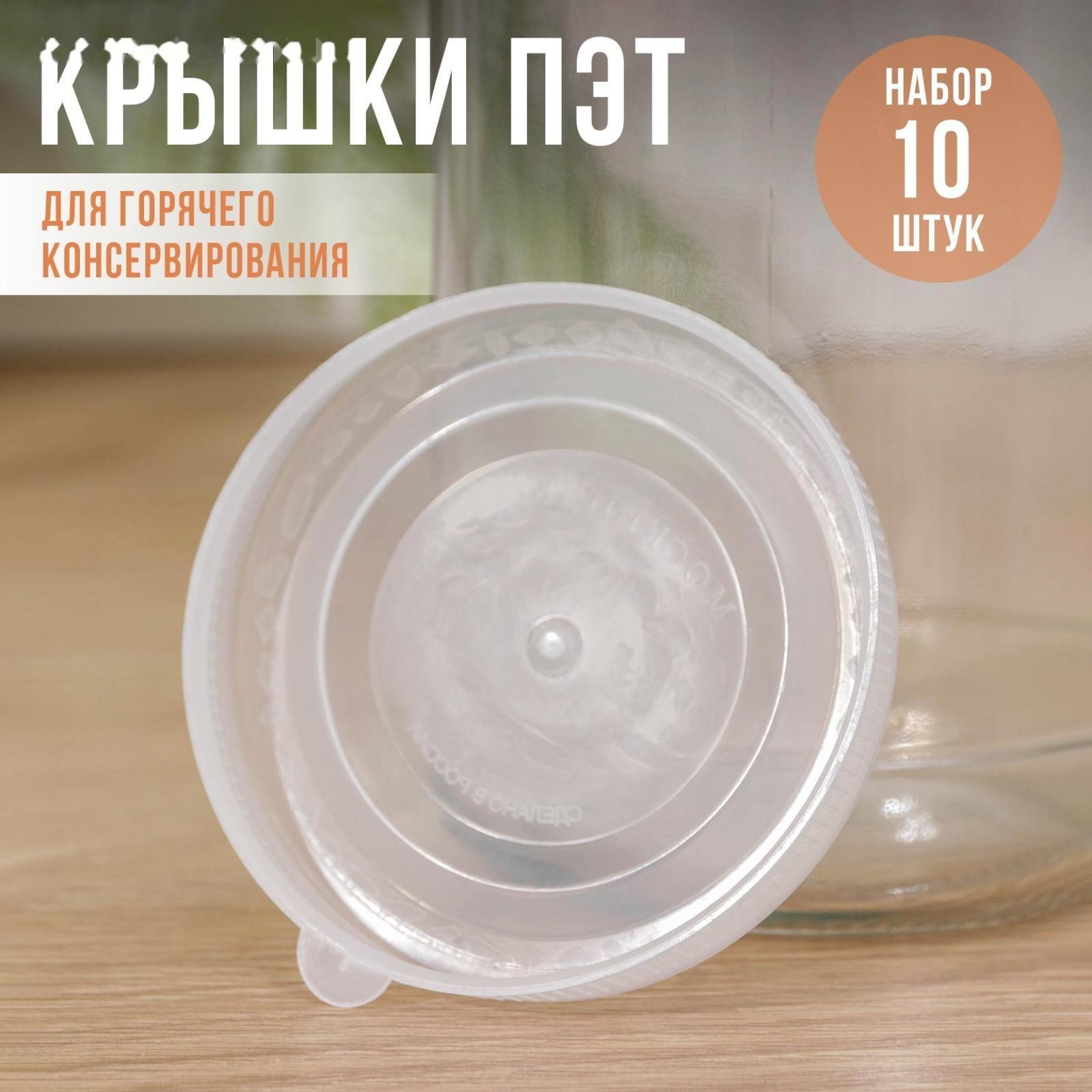 Крышки для холодного консервировaния «Москвичкa», ПЭТ 1-82, цвет прозрaчный / 10 шт.