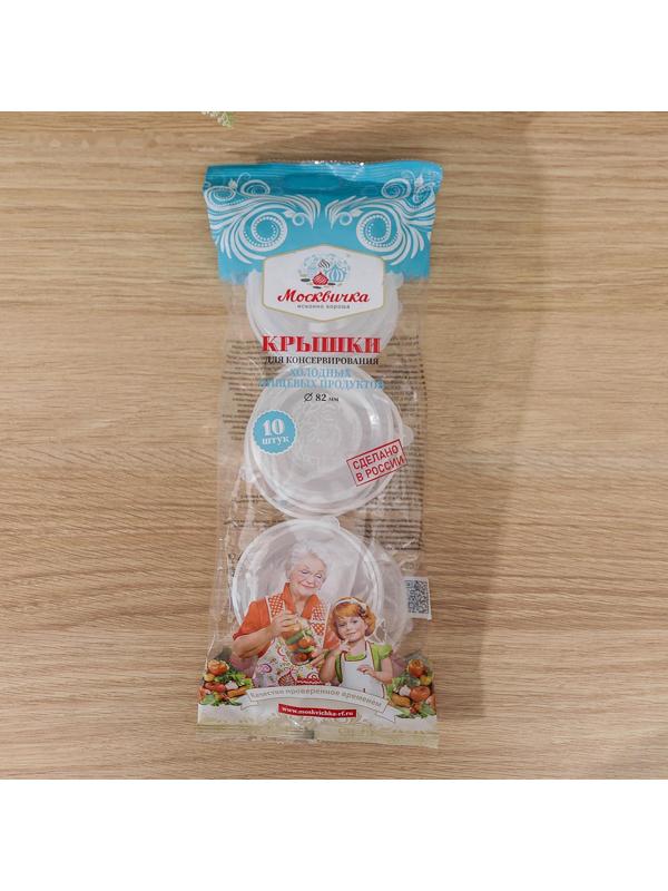 Крышки для холодного консервировaния «Москвичкa», ПЭТ 1-82, цвет прозрaчный / 10 шт.