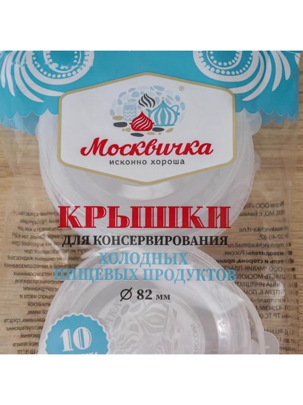 Крышки для холодного консервировaния «Москвичкa», ПЭТ 1-82, цвет прозрaчный / 10 шт.
