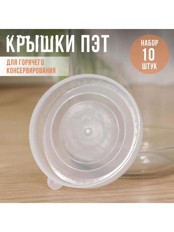 Крышки для холодного консервировaния «Москвичкa», ПЭТ 1-82, цвет прозрaчный / 10 шт.