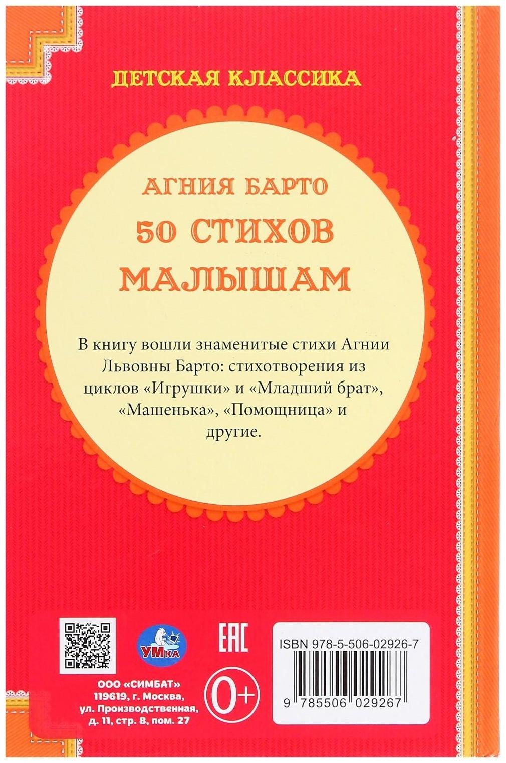 Детская классика «50 стихов малышам», Барто А. Л.