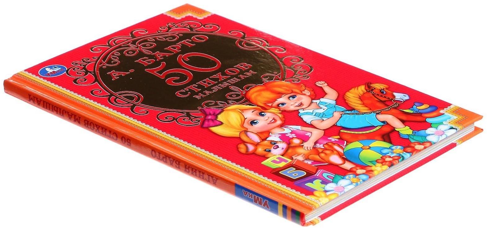 Детская классика «50 стихов малышам», Барто А. Л.