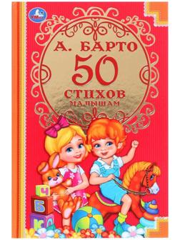 Детская классика «50 стихов малышам», Барто А. Л.