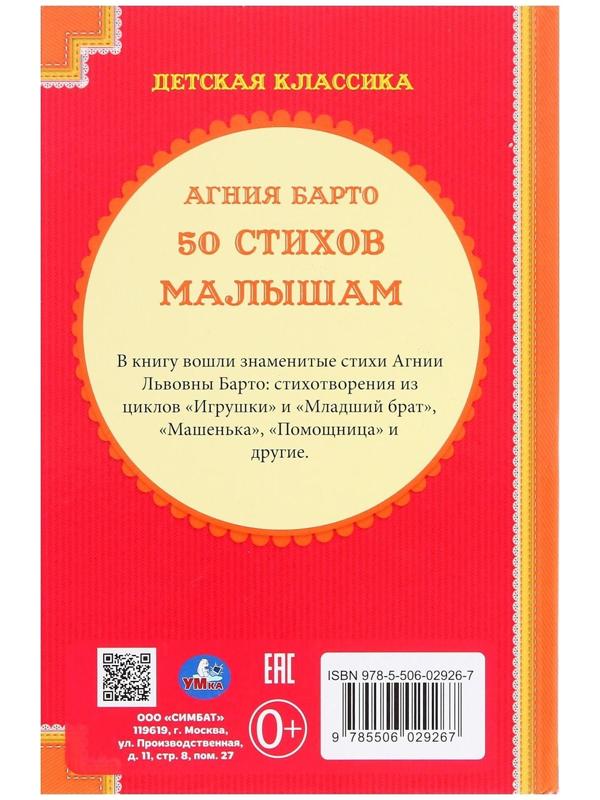 Детская классика «50 стихов малышам», Барто А. Л.
