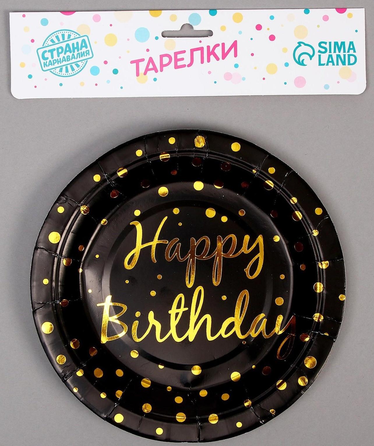 Тарелка бумажная «С днём рождения», d=18 см, набор 6 шт., цвет чёрный