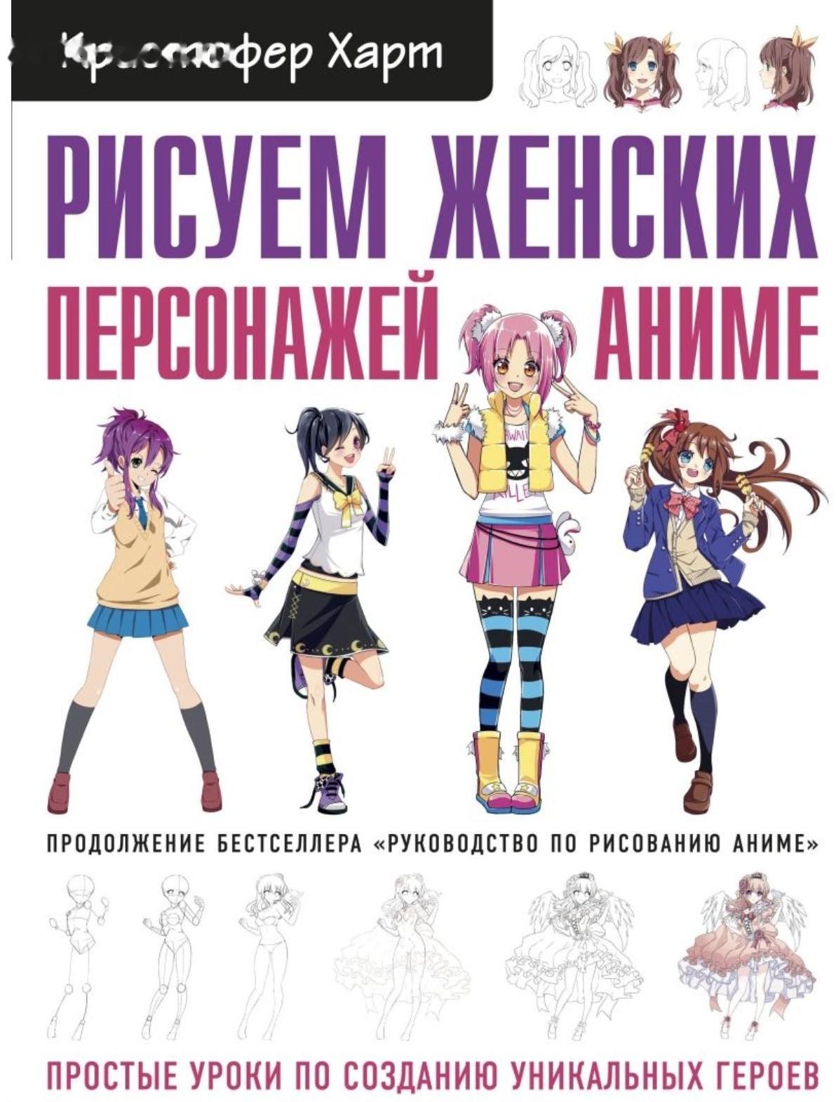 Рисуем женских персонажей аниме. Простые уроки по созданию уникальных героев. Харт К.