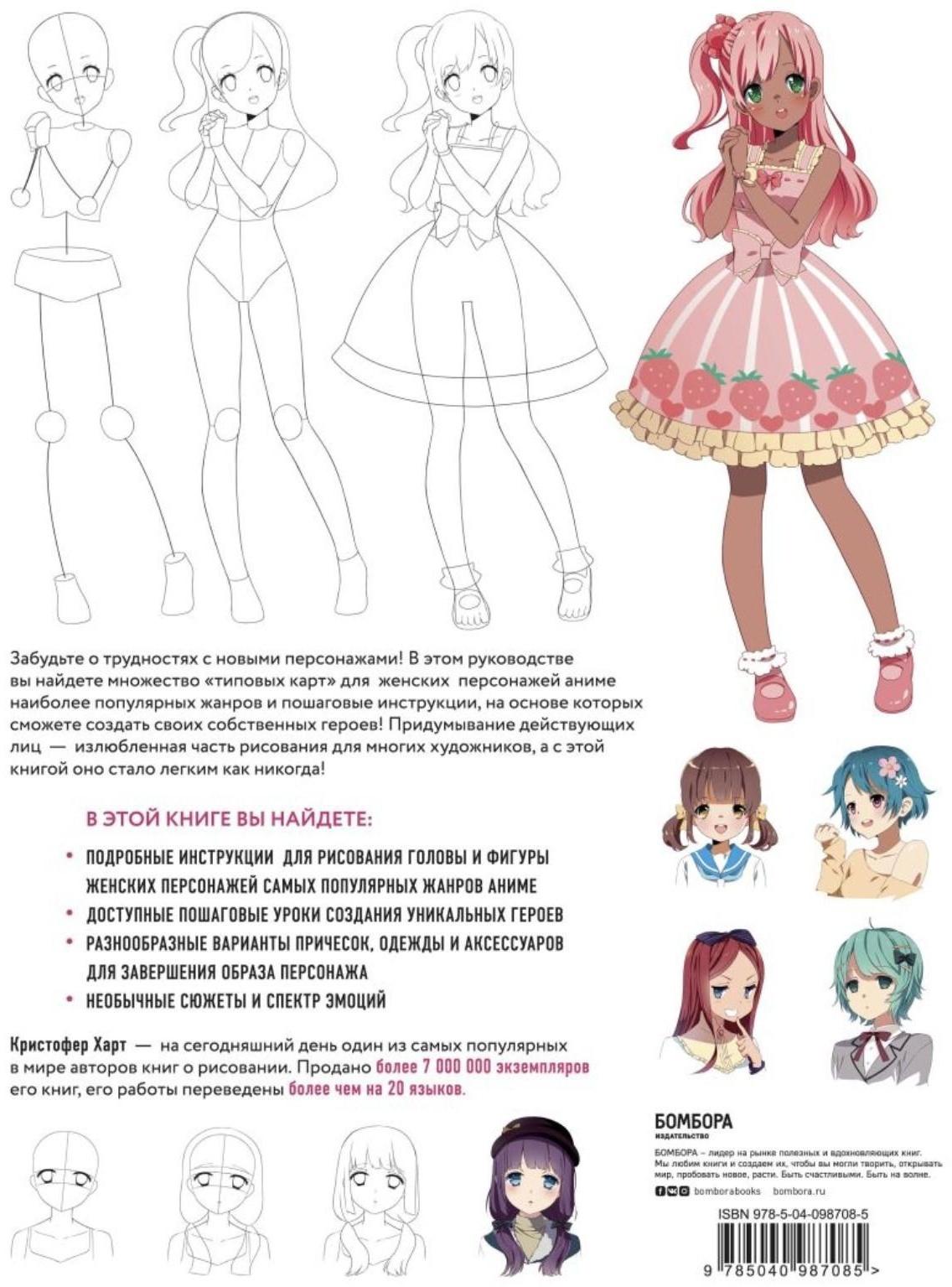 Рисуем женских персонажей аниме. Простые уроки по созданию уникальных героев. Харт К.